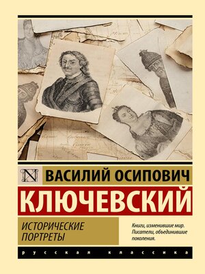 cover image of Исторические портреты